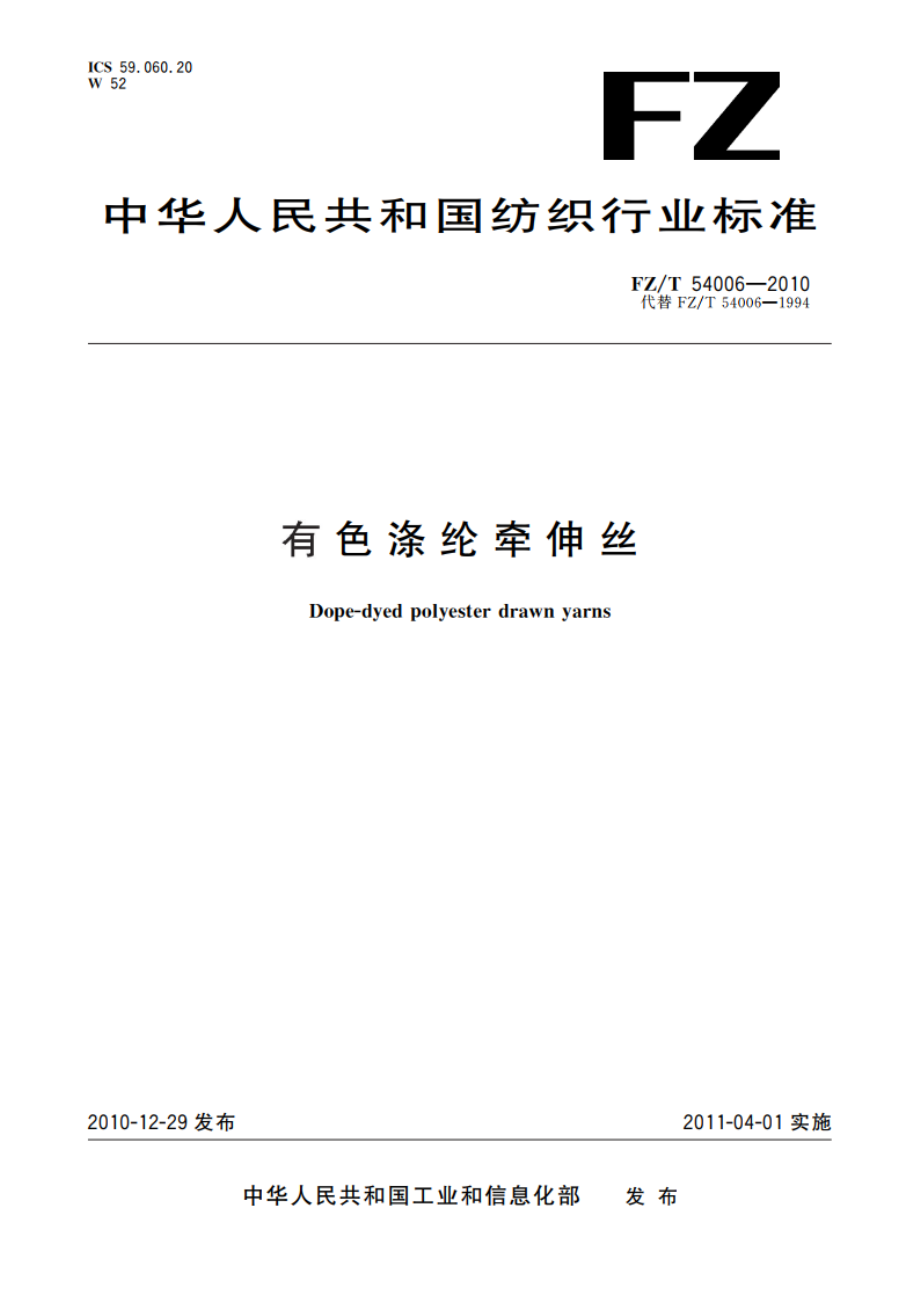 有色涤纶牵伸丝 FZT 54006-2010.pdf_第1页