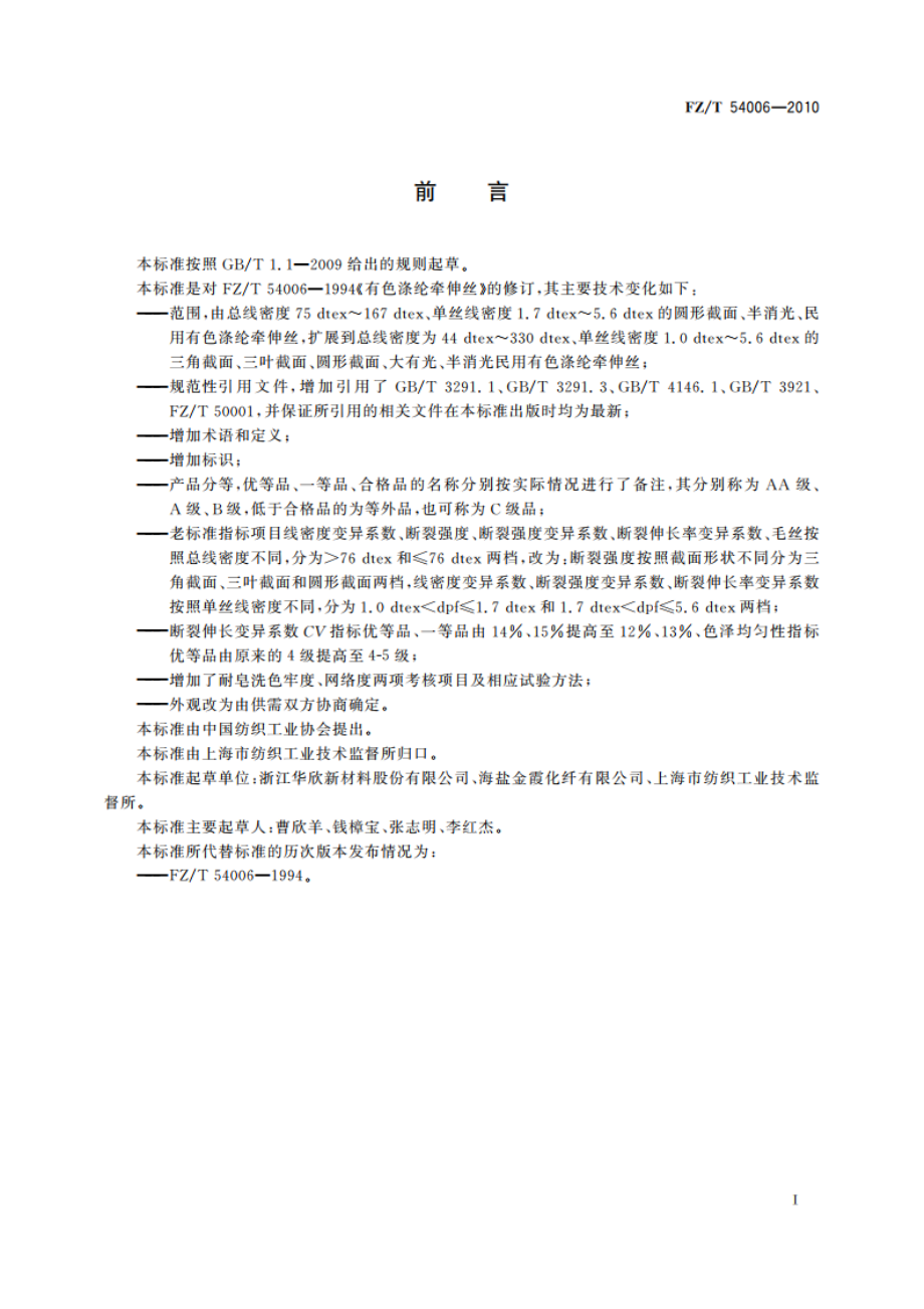 有色涤纶牵伸丝 FZT 54006-2010.pdf_第2页