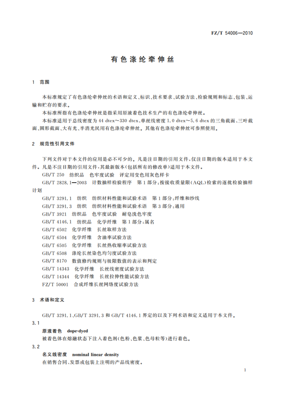 有色涤纶牵伸丝 FZT 54006-2010.pdf_第3页