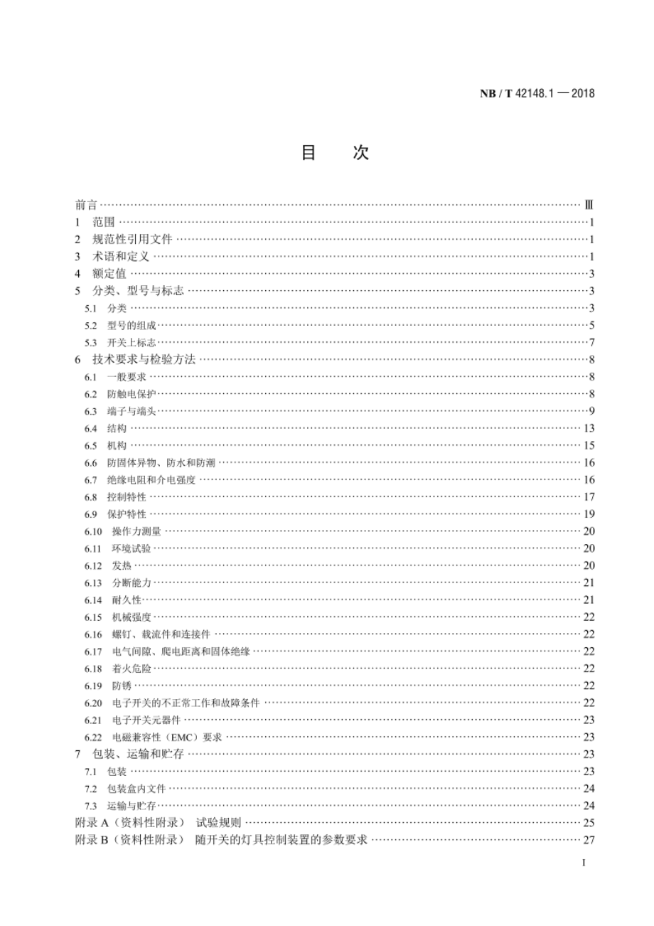 电池驱动器具及设备的开关 第1部分：通用要求 NBT 42148.1-2018.pdf_第2页