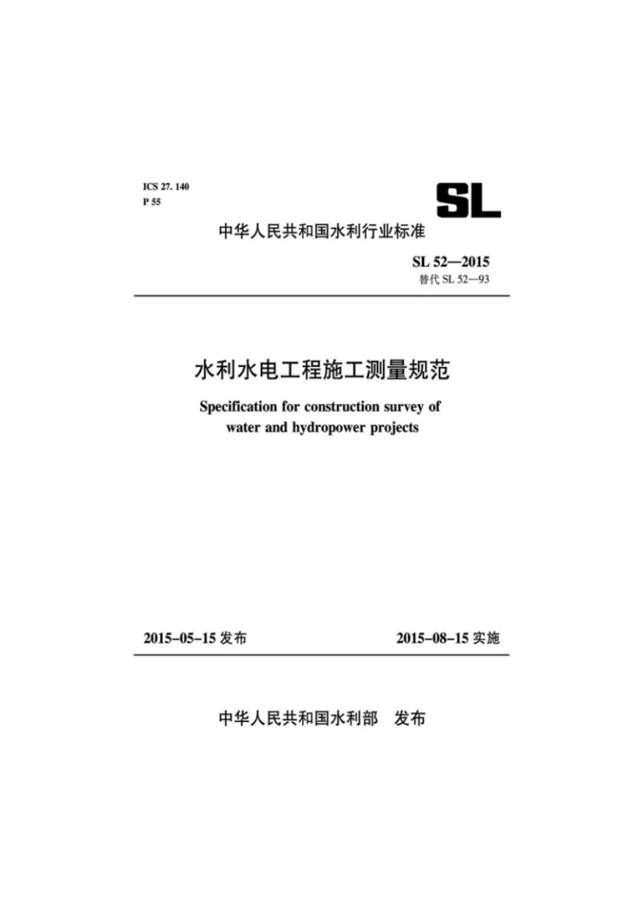 水利水电工程施工测量规范 SL 52-2015.pdf_第1页