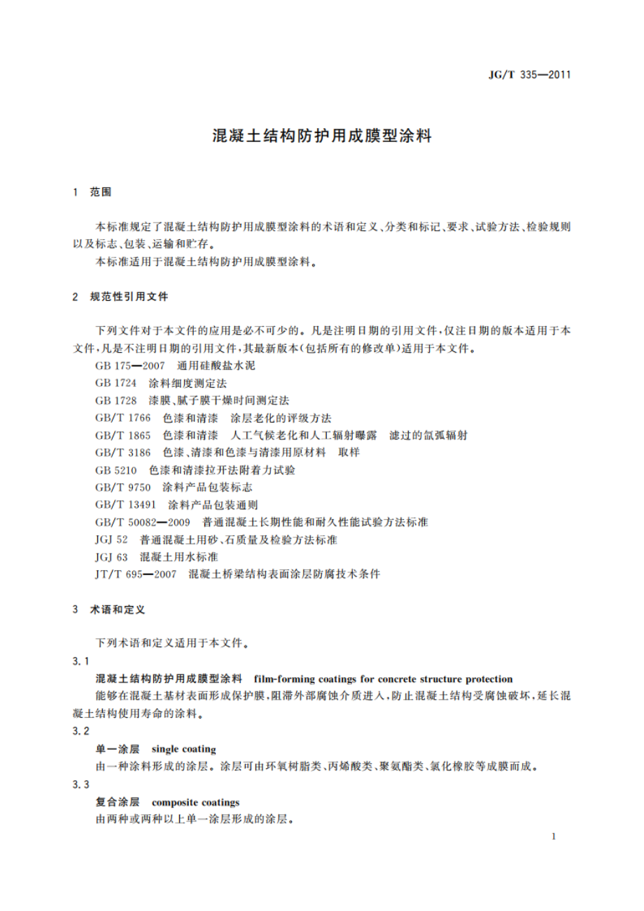 混凝土结构防护用成膜型涂料 JGT 335-2011.pdf_第3页