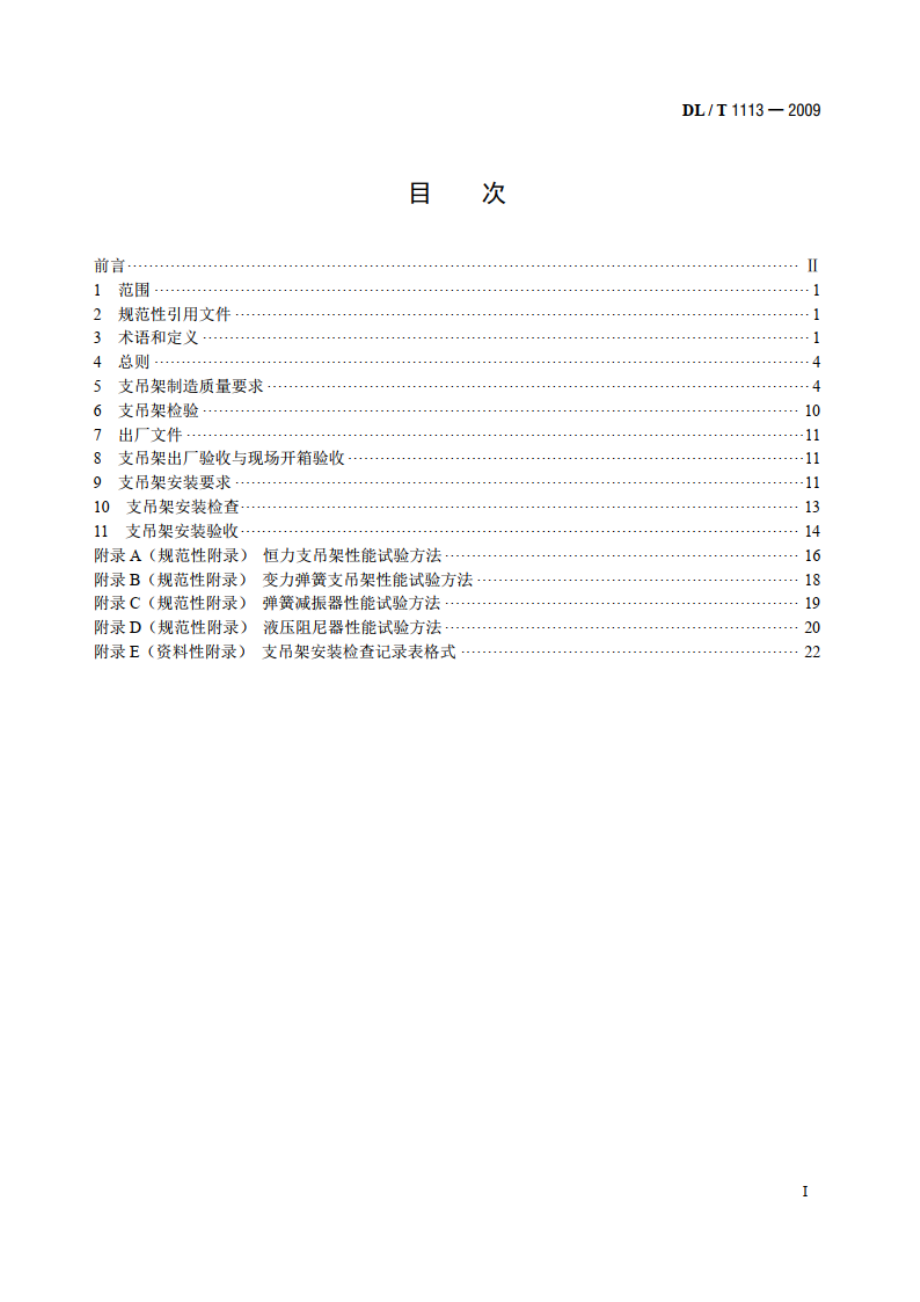 火力发电厂管道支吊架验收规程 DLT 1113-2009.pdf_第2页