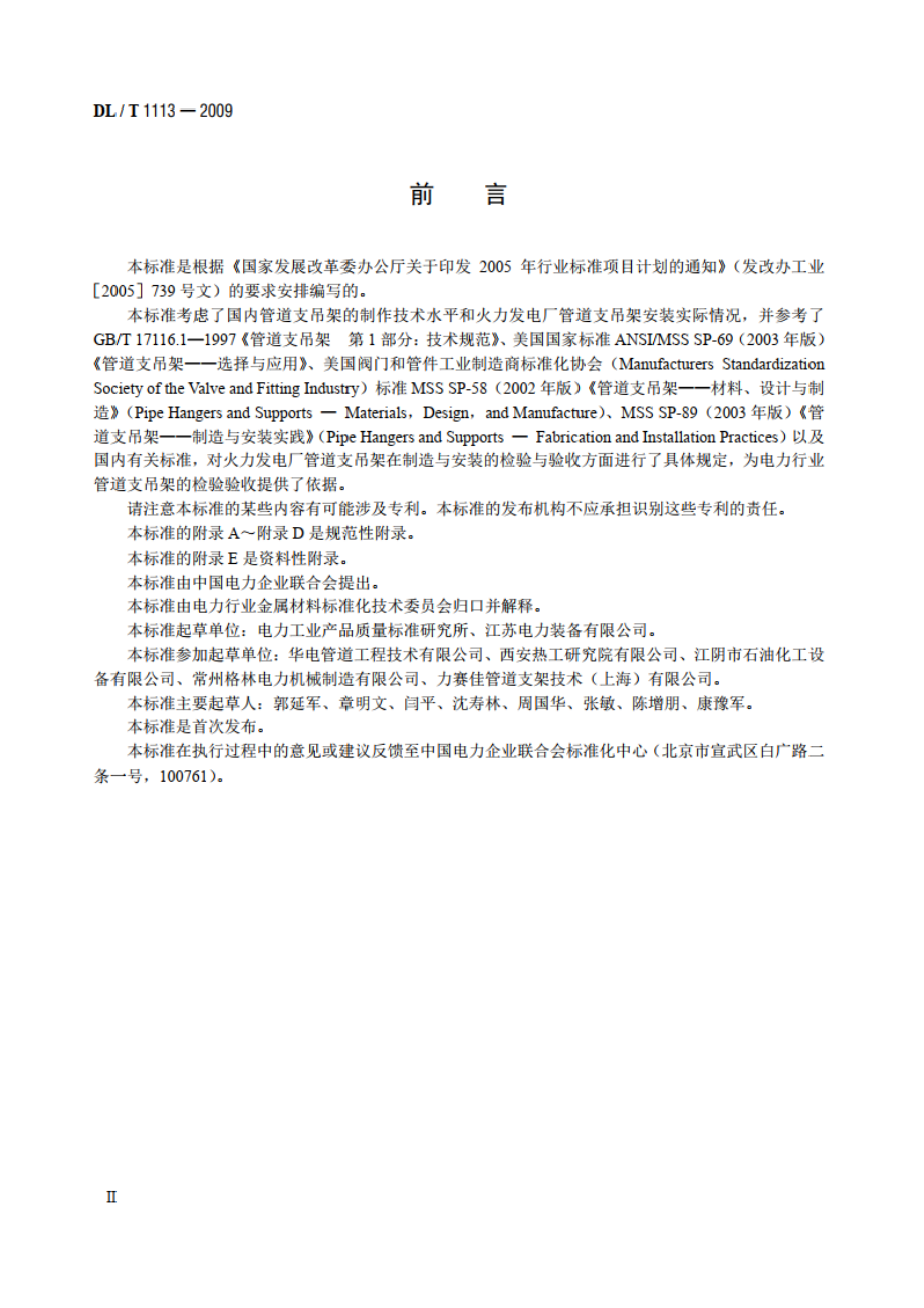 火力发电厂管道支吊架验收规程 DLT 1113-2009.pdf_第3页