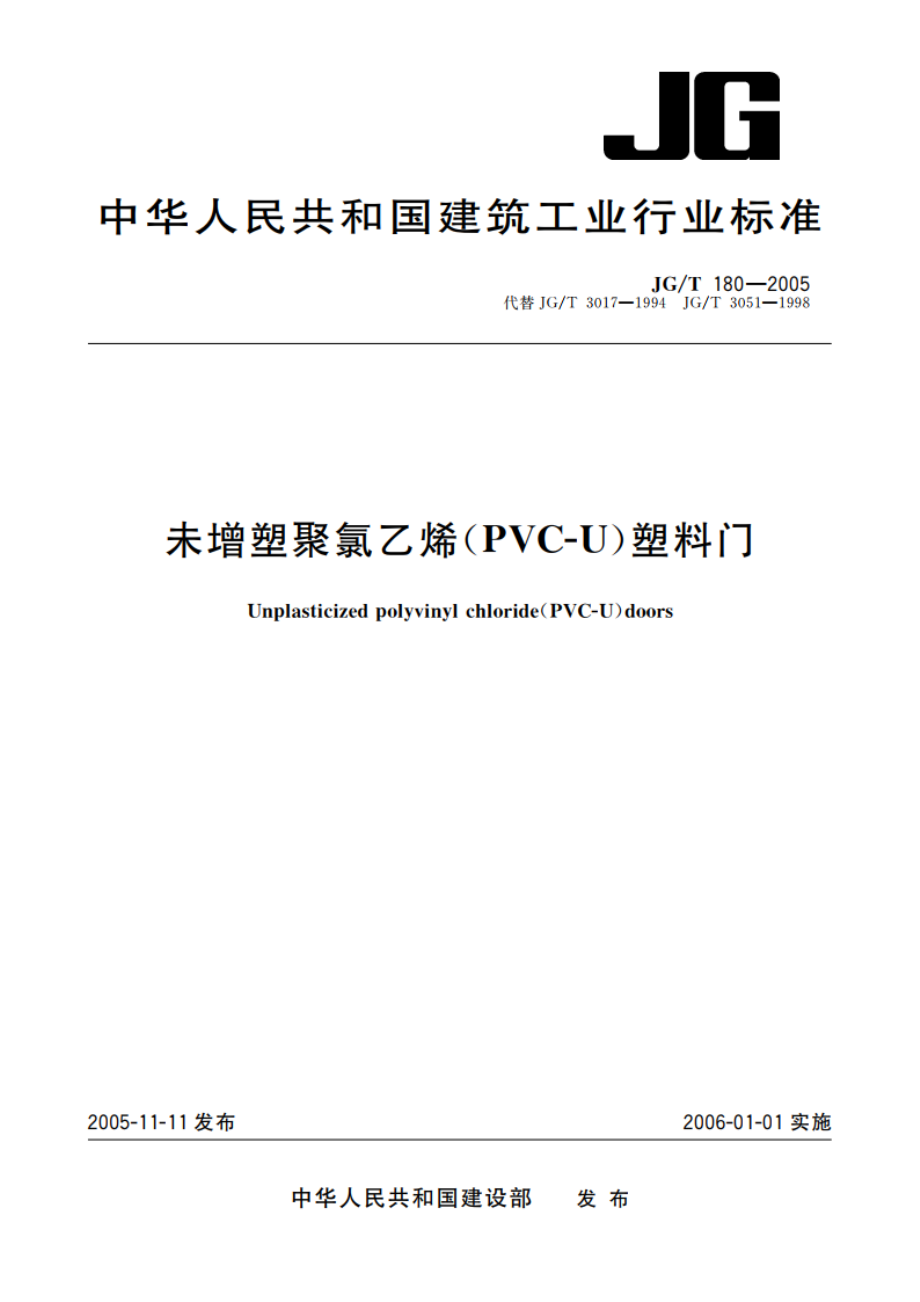 未增塑聚氯乙烯(PVC-U)塑料门 JGT 180-2005.pdf_第1页