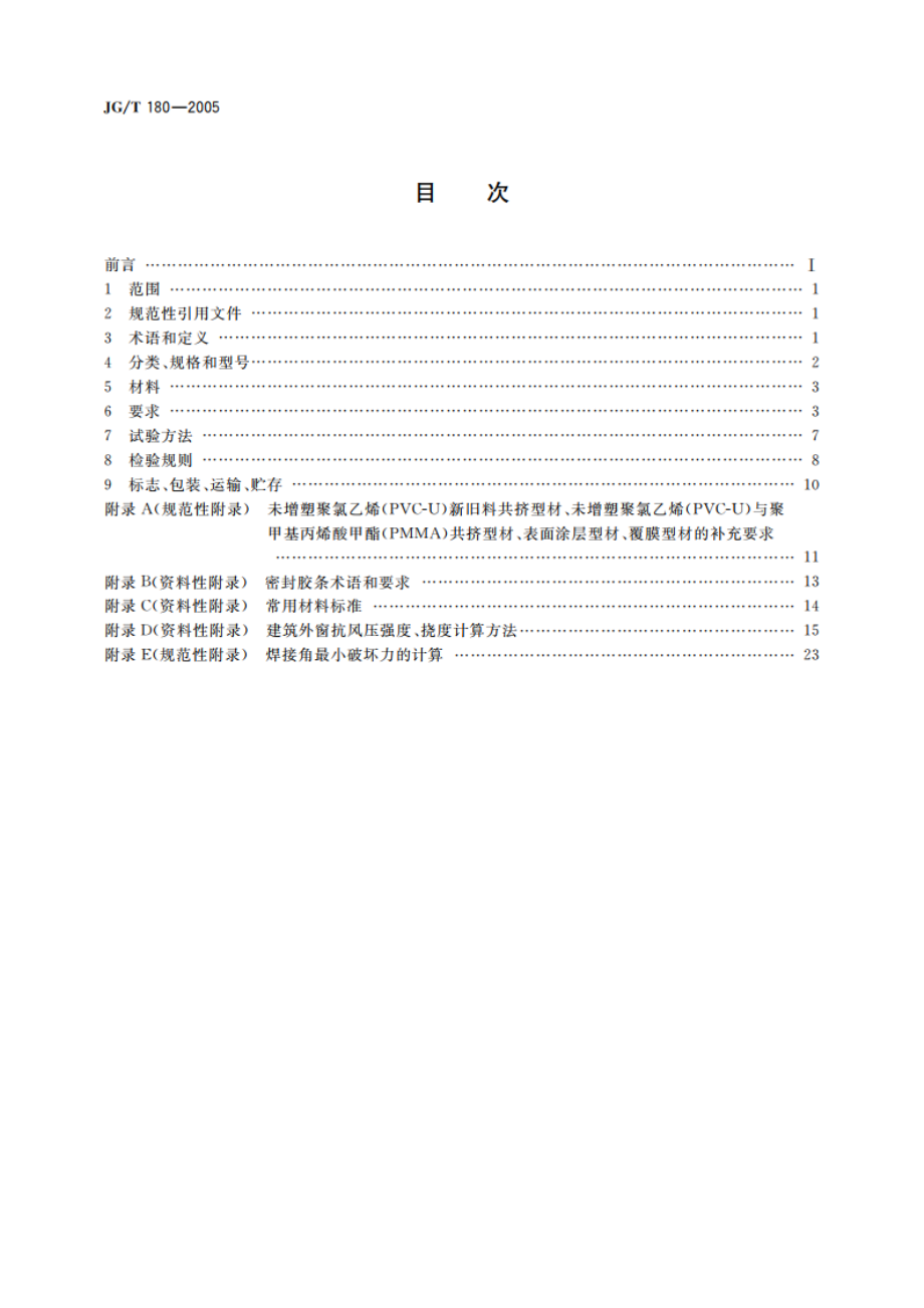 未增塑聚氯乙烯(PVC-U)塑料门 JGT 180-2005.pdf_第2页