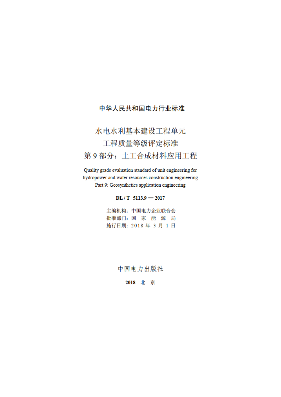 水电水利基本建设工程单元工程质量等级评定标准 第9部分：土工合成材料应用工程 DLT 5113.9-2017.pdf_第2页