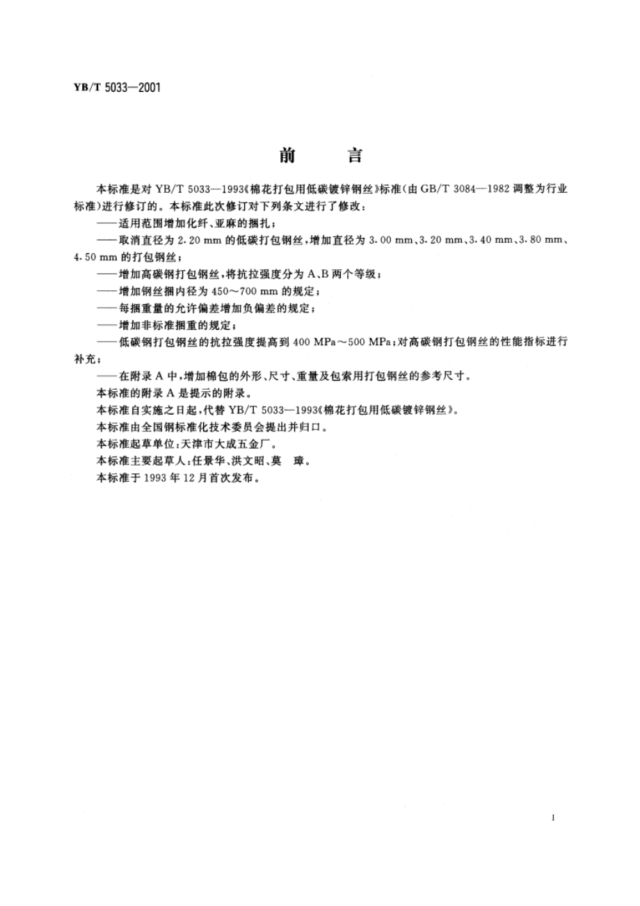 棉花打包用镀锌钢丝 YBT 5033-2001.pdf_第2页