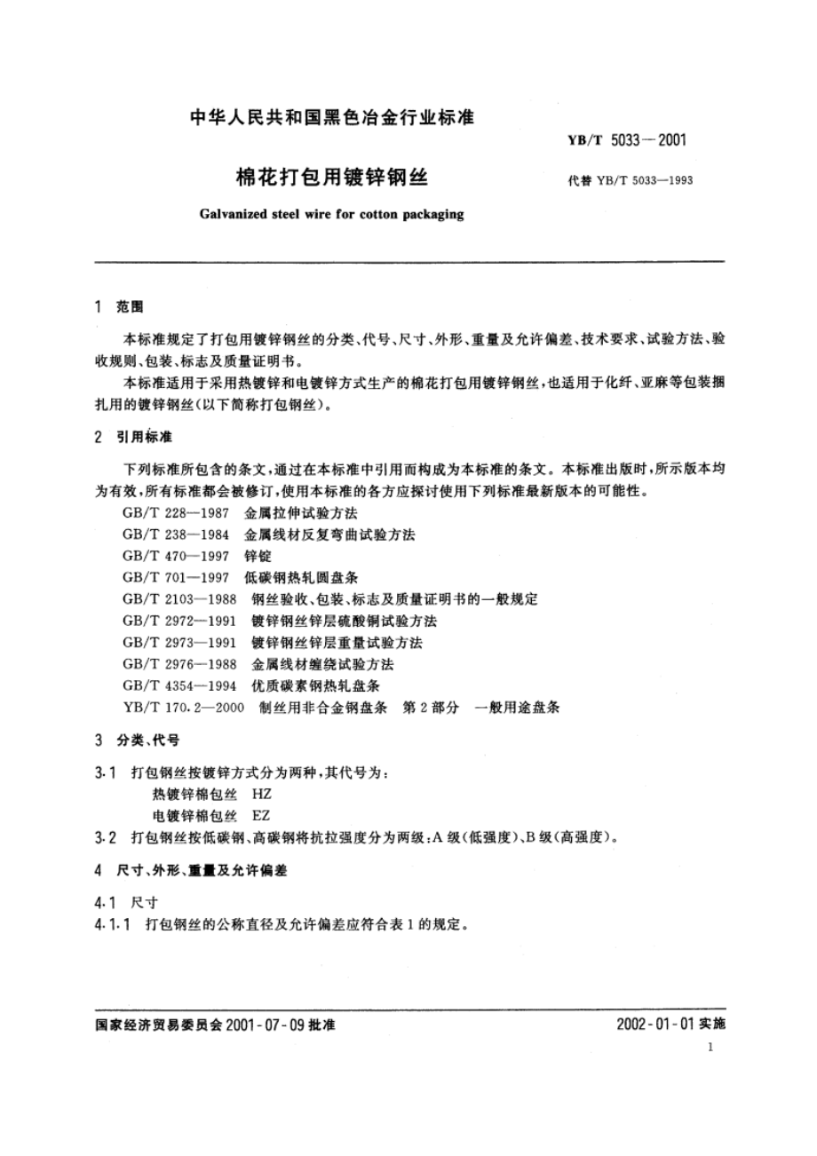 棉花打包用镀锌钢丝 YBT 5033-2001.pdf_第3页