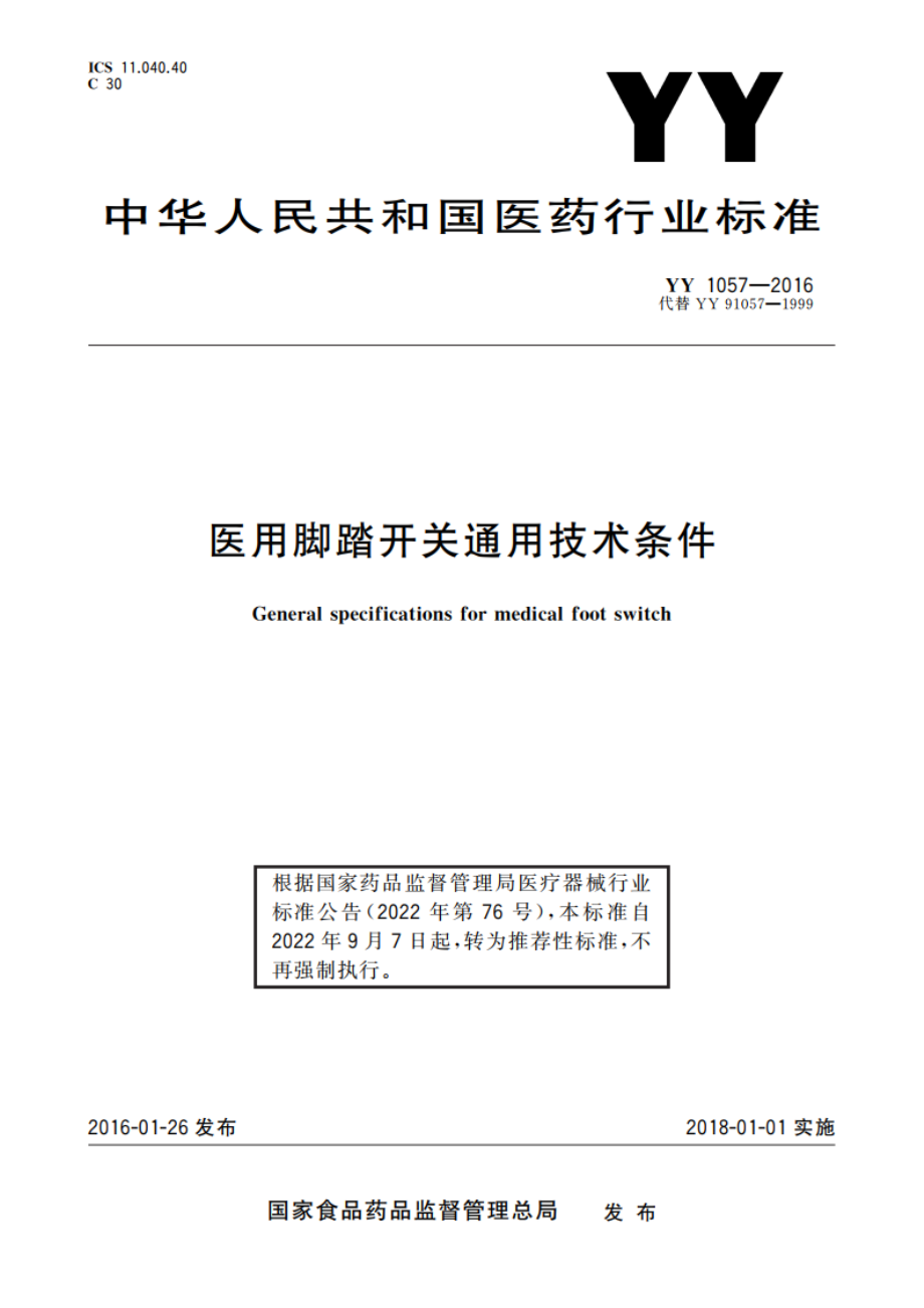 医用脚踏开关通用技术条件 YYT 1057-2016.pdf_第1页