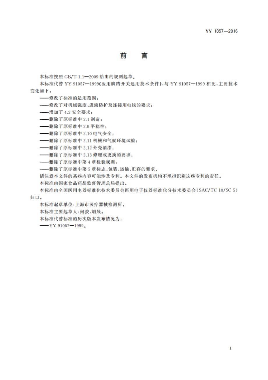 医用脚踏开关通用技术条件 YYT 1057-2016.pdf_第2页