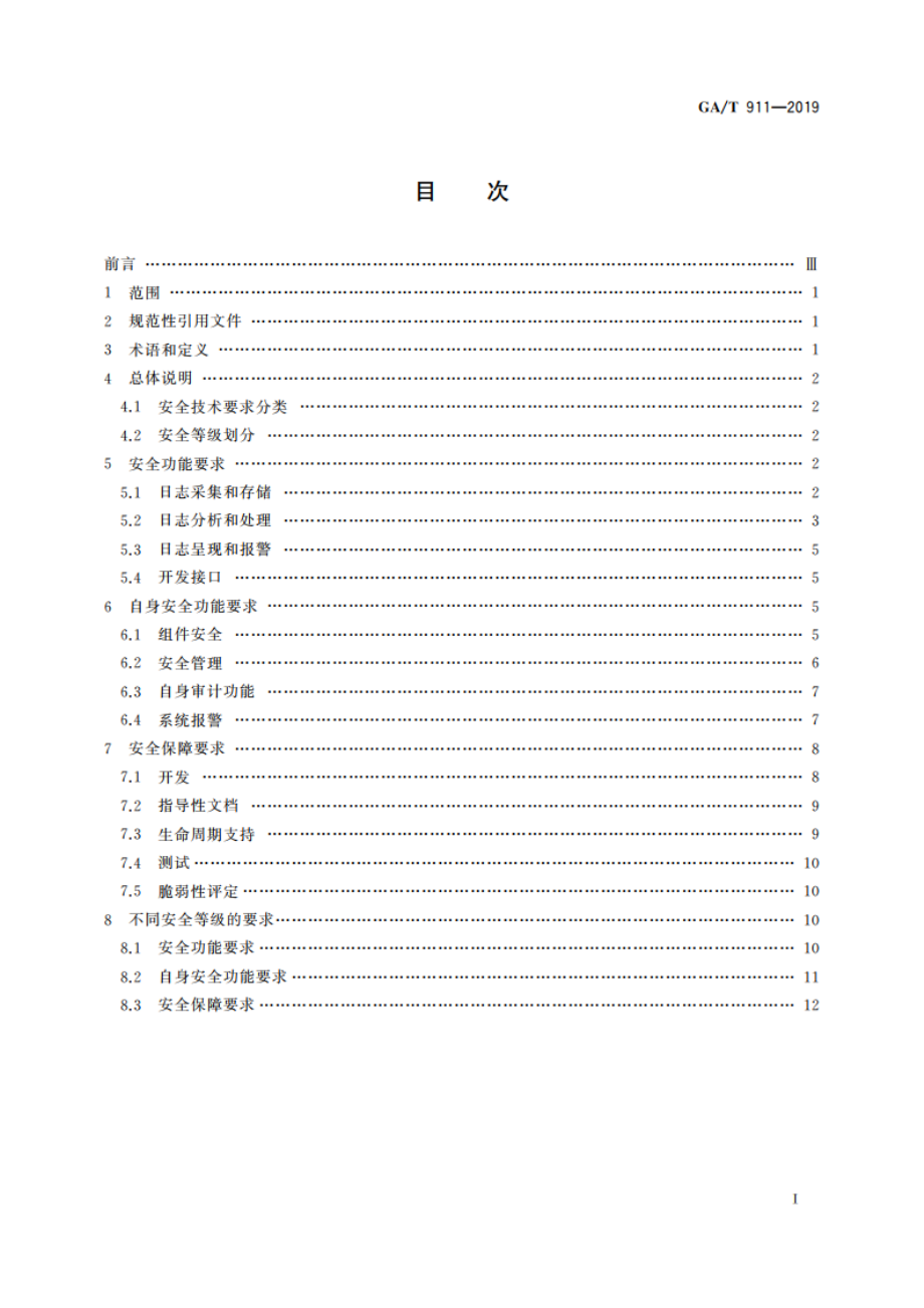 信息安全技术 日志分析产品安全技术要求 GAT 911-2019.pdf_第2页