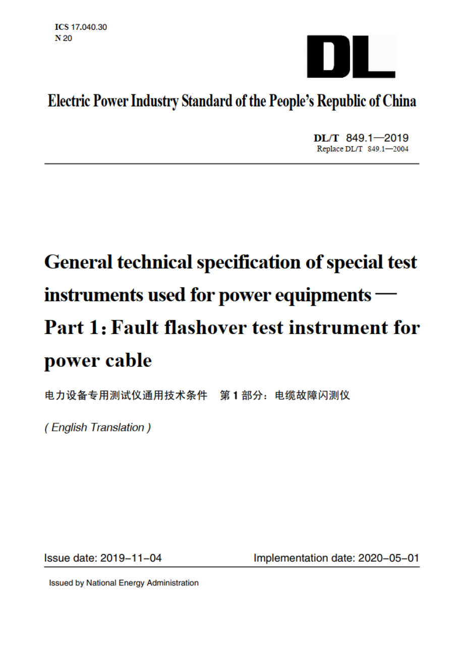 电力设备专用测试仪通用技术条件 第1部分：电缆故障闪测仪 DLT 849.1-2019e.pdf_第1页