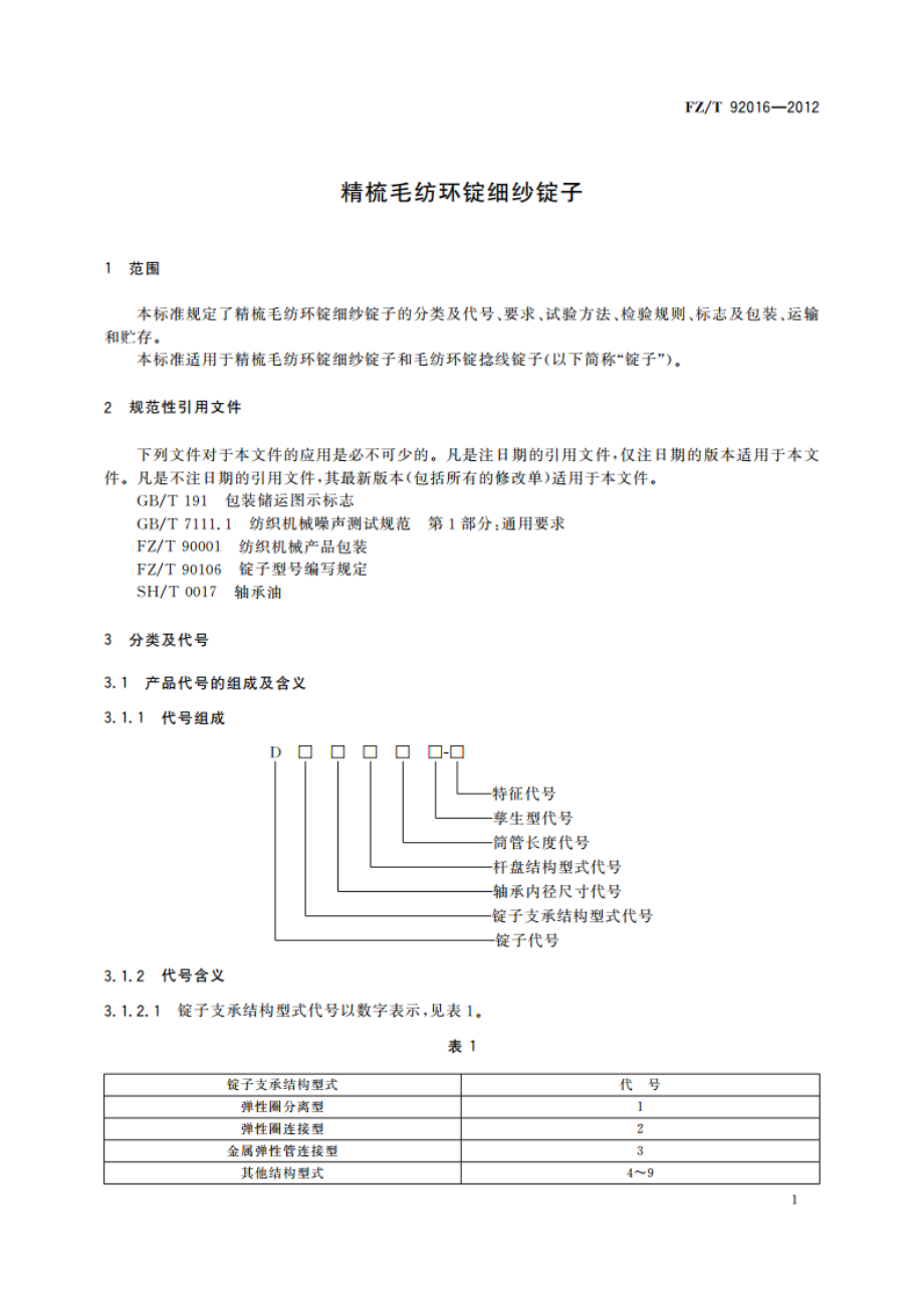 精梳毛纺环锭细纱锭子 FZT 92016-2012.pdf_第3页