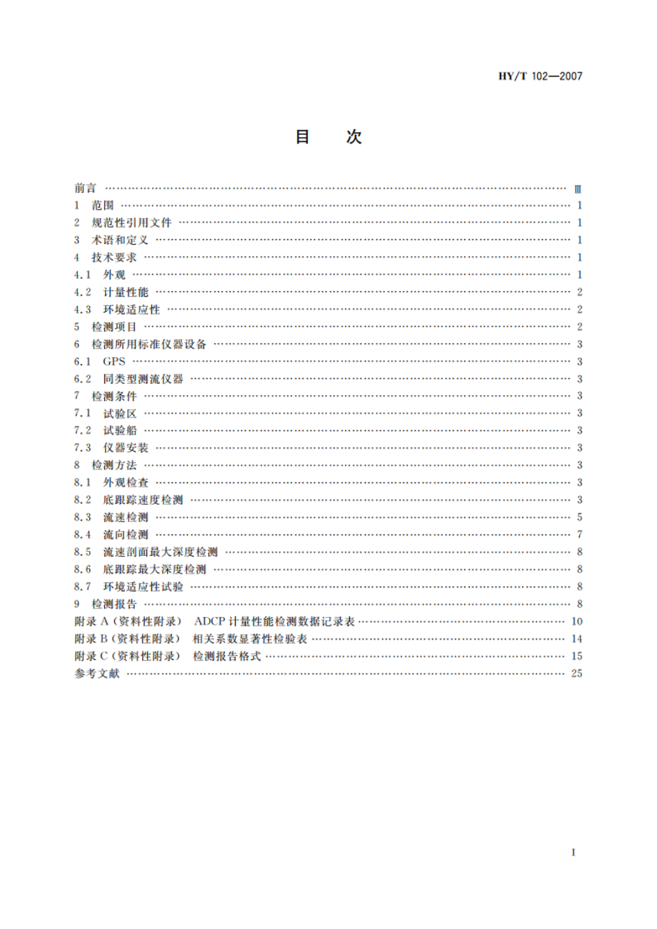 声学多普勒流速剖面仪检测方法 HYT 102-2007.pdf_第2页