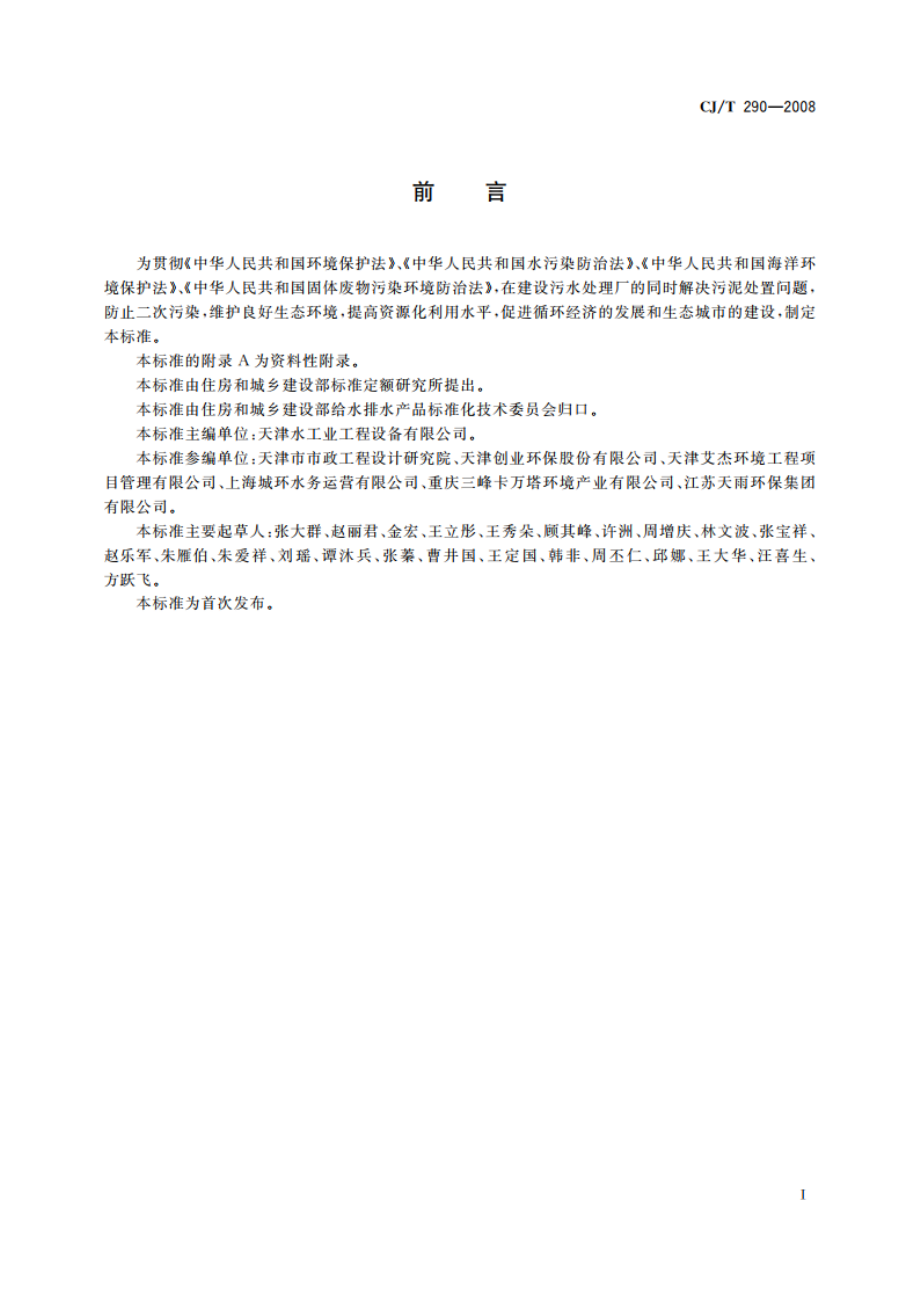 城镇污水处理厂污泥处置 单独焚烧用泥质 CJT 290-2008.pdf_第2页