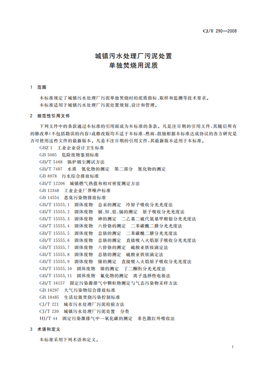 城镇污水处理厂污泥处置 单独焚烧用泥质 CJT 290-2008.pdf_第3页