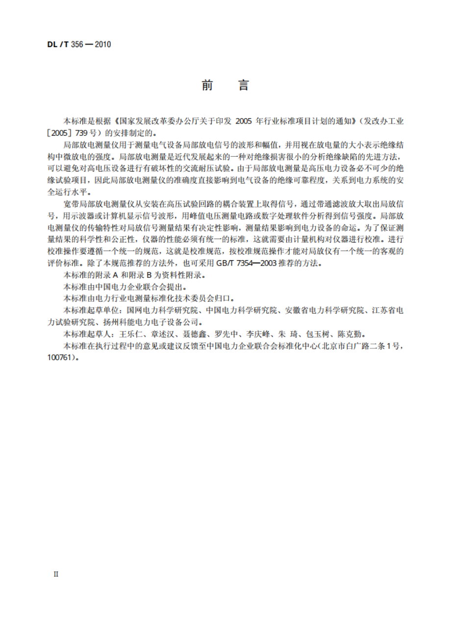 局部放电测量仪校准规范 DLT 356-2010.pdf_第3页