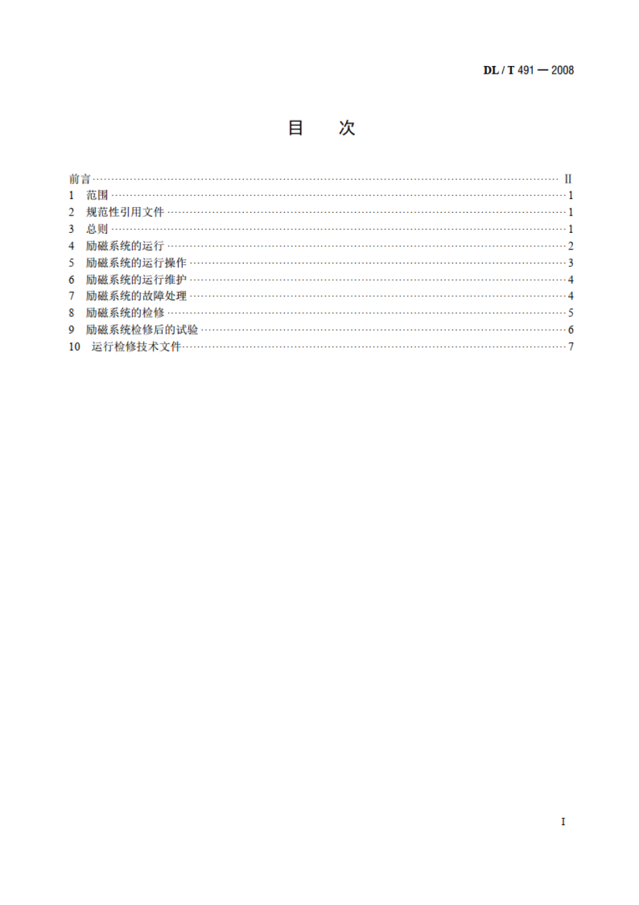 大中型水轮发电机自并励励磁系统及装置运行和检修规程 DLT 491-2008.pdf_第2页