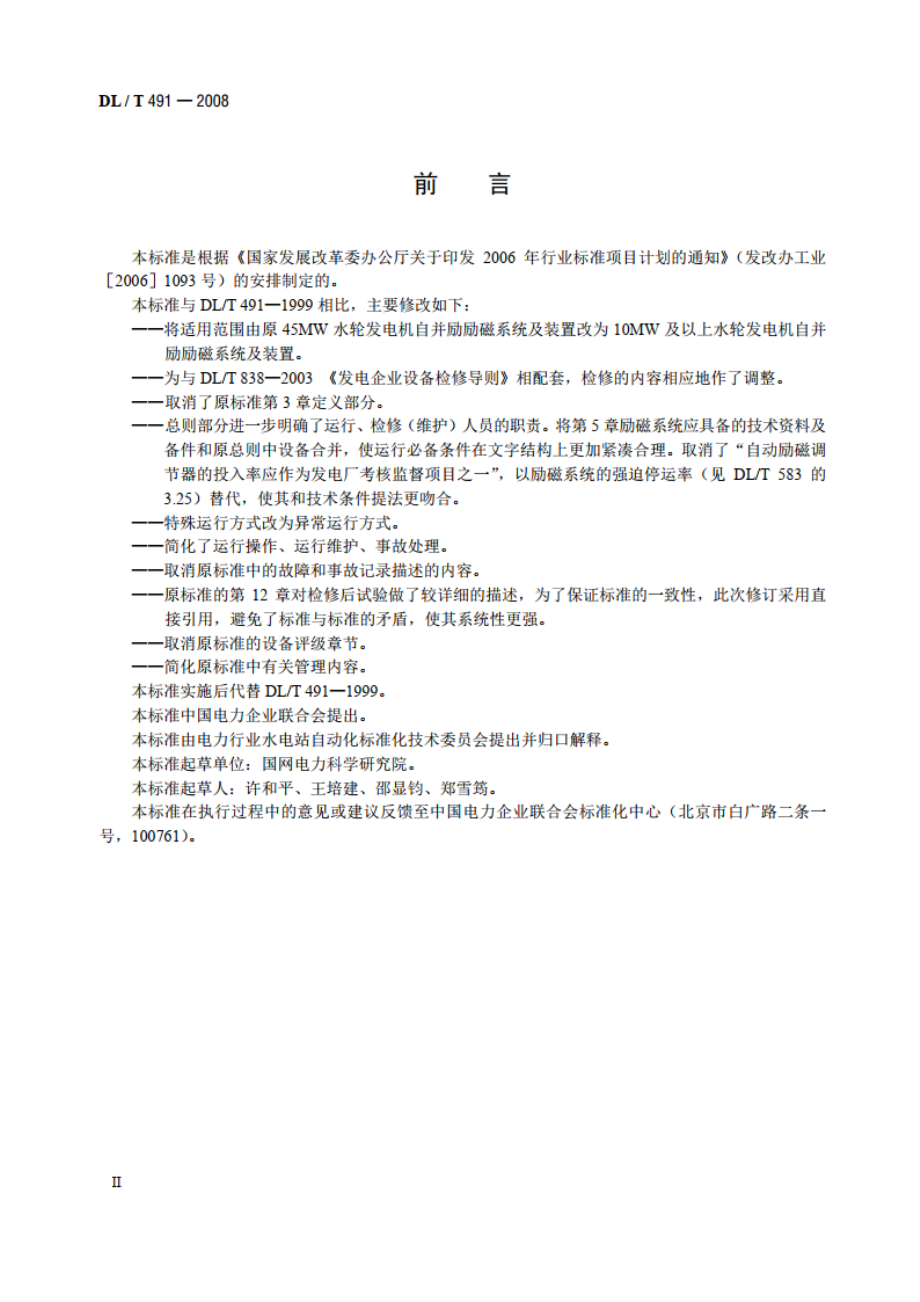 大中型水轮发电机自并励励磁系统及装置运行和检修规程 DLT 491-2008.pdf_第3页