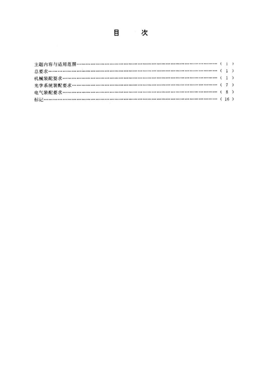 地质仪器机械和电气装配通用技术要求 DZ 0007-1991.pdf_第2页