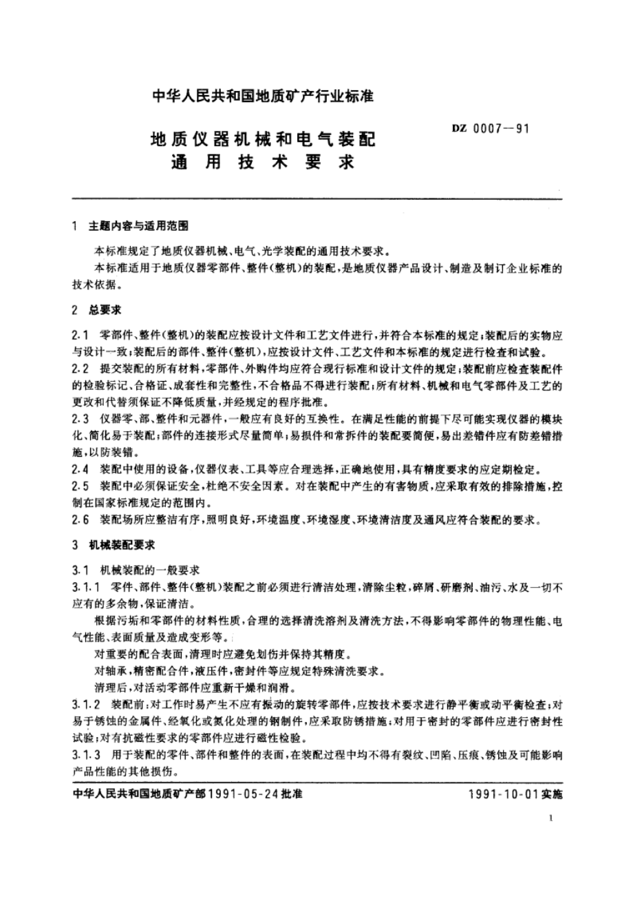 地质仪器机械和电气装配通用技术要求 DZ 0007-1991.pdf_第3页