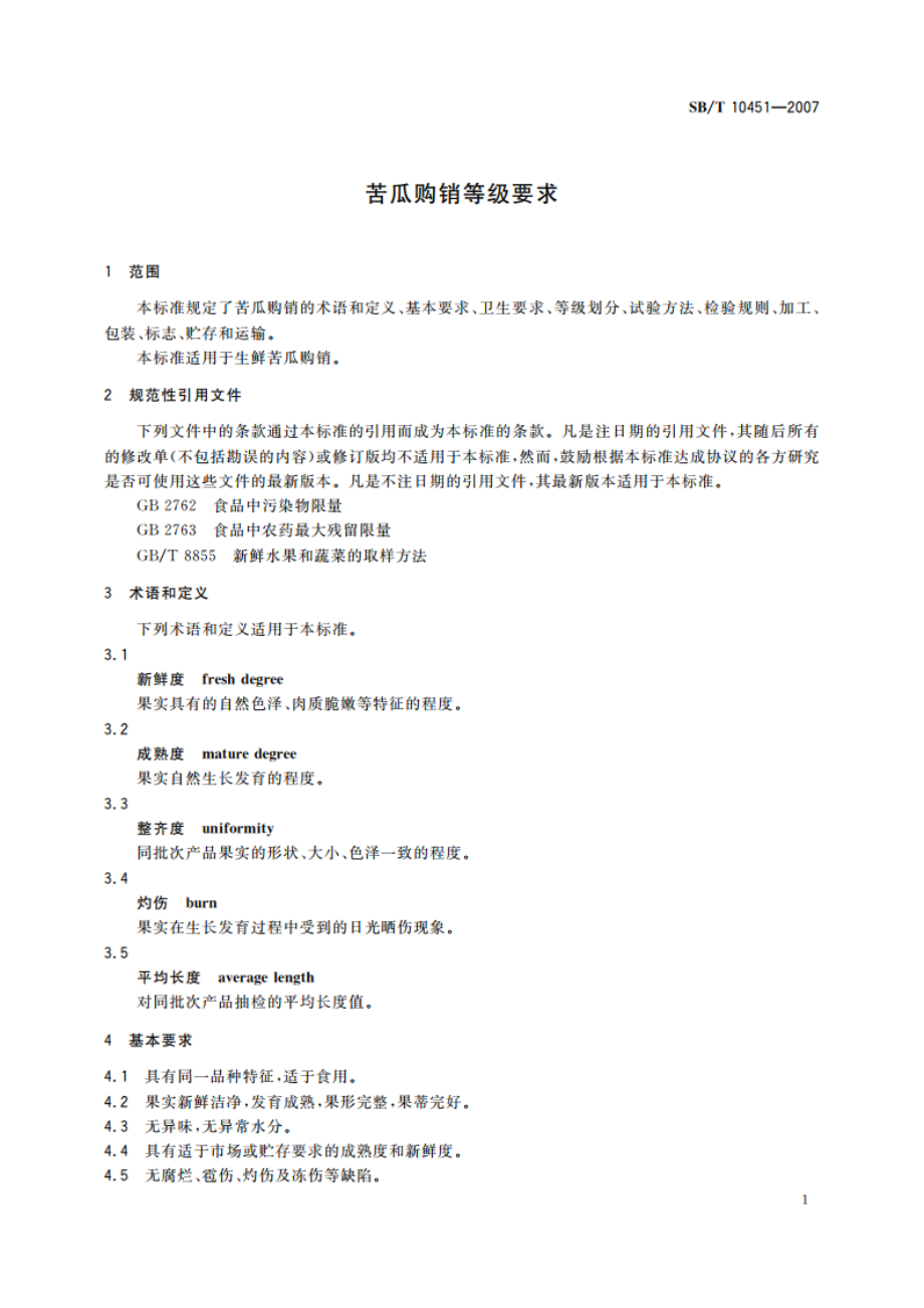 苦瓜购销等级要求 SBT 10451-2007.pdf_第3页