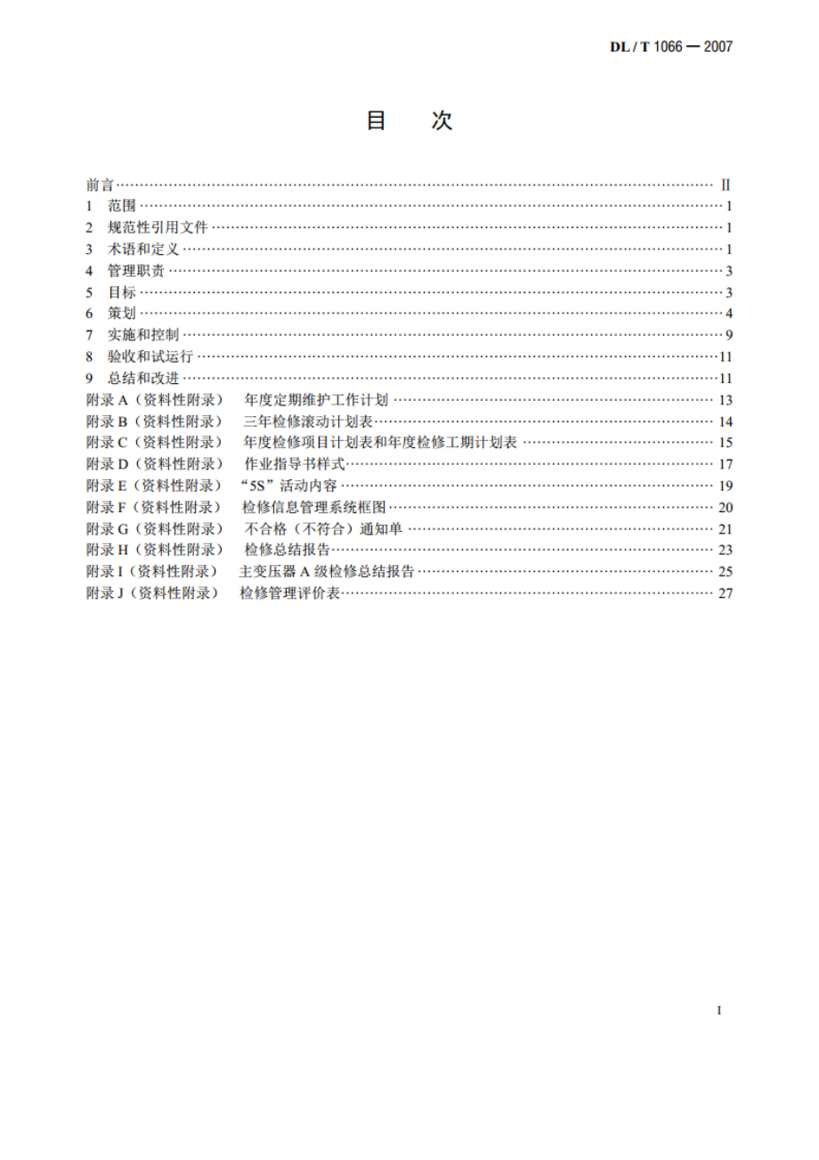 水电站设备检修管理导则 DLT 1066-2007.pdf_第2页