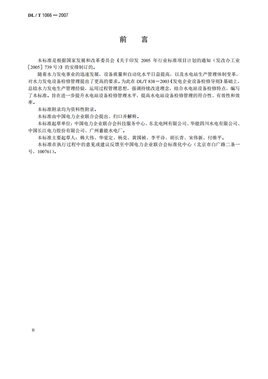 水电站设备检修管理导则 DLT 1066-2007.pdf_第3页