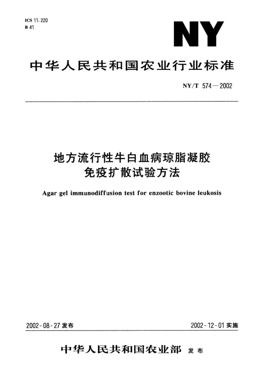 地方流行性牛白血病琼脂凝胶免疫扩散试验方法 NYT 574-2002.pdf_第1页