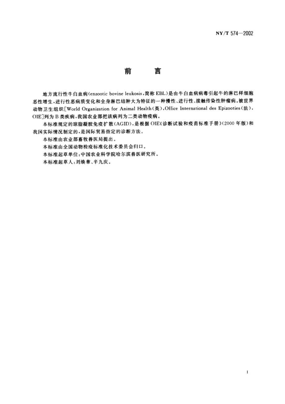 地方流行性牛白血病琼脂凝胶免疫扩散试验方法 NYT 574-2002.pdf_第2页