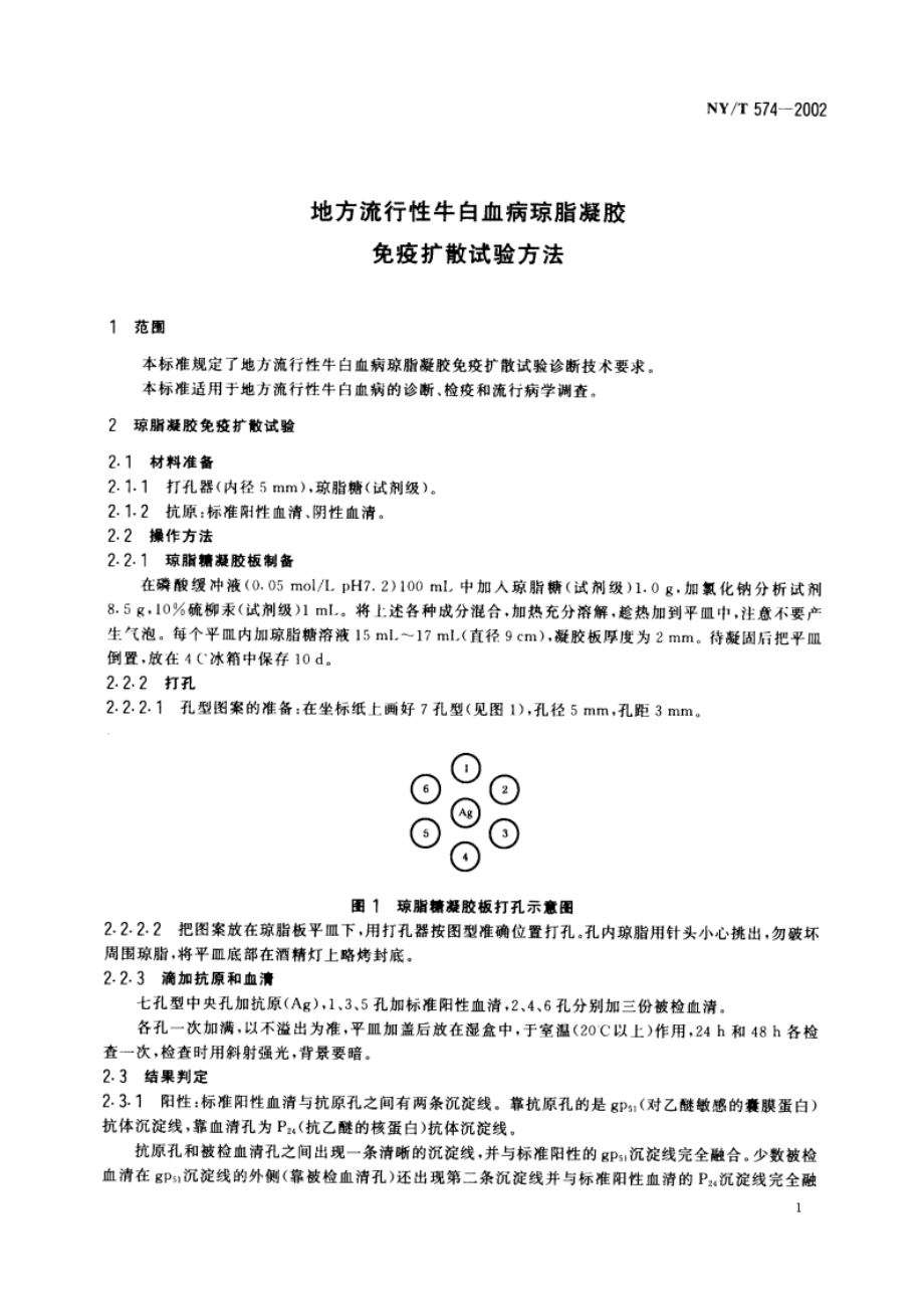 地方流行性牛白血病琼脂凝胶免疫扩散试验方法 NYT 574-2002.pdf_第3页