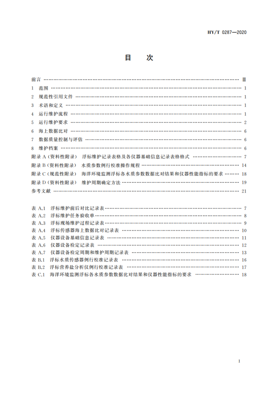 海洋环境监测浮标运行维护管理技术指南 HYT 0287-2020.pdf_第2页