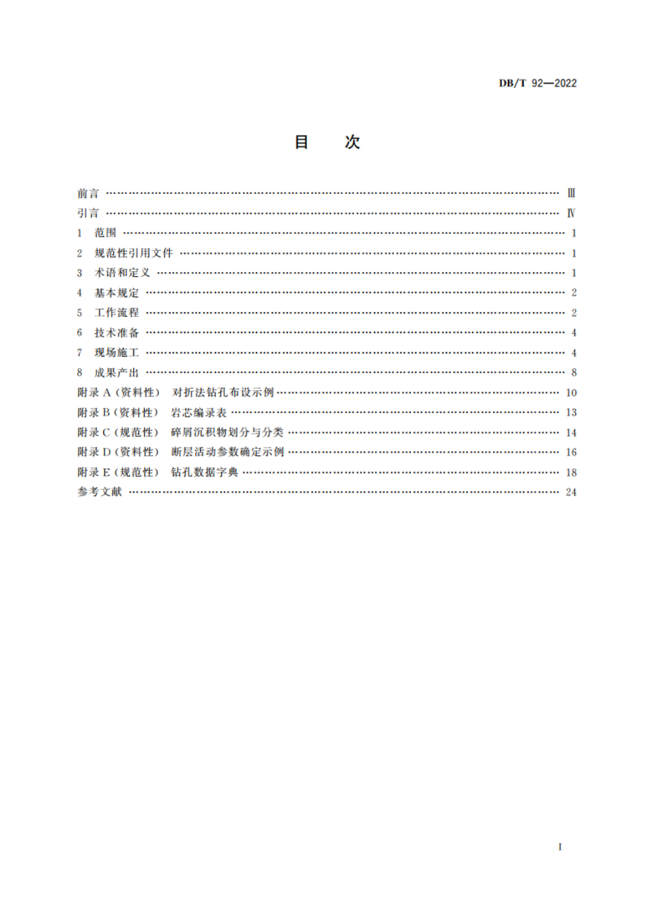 活动断层探查 钻探 DBT 92-2022.pdf_第2页