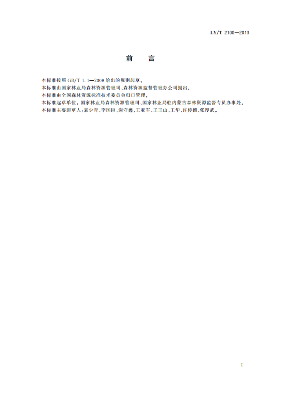 东北、内蒙古重点国有林区伐区调查设计质量检查技术规程 LYT 2100-2013.pdf_第2页