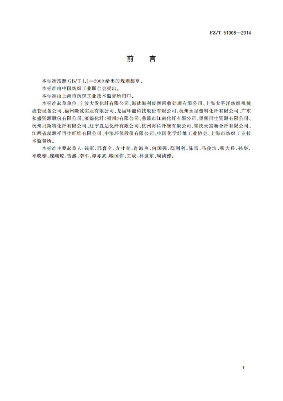 再生聚酯(PET)瓶片 FZT 51008-2014.pdf_第2页