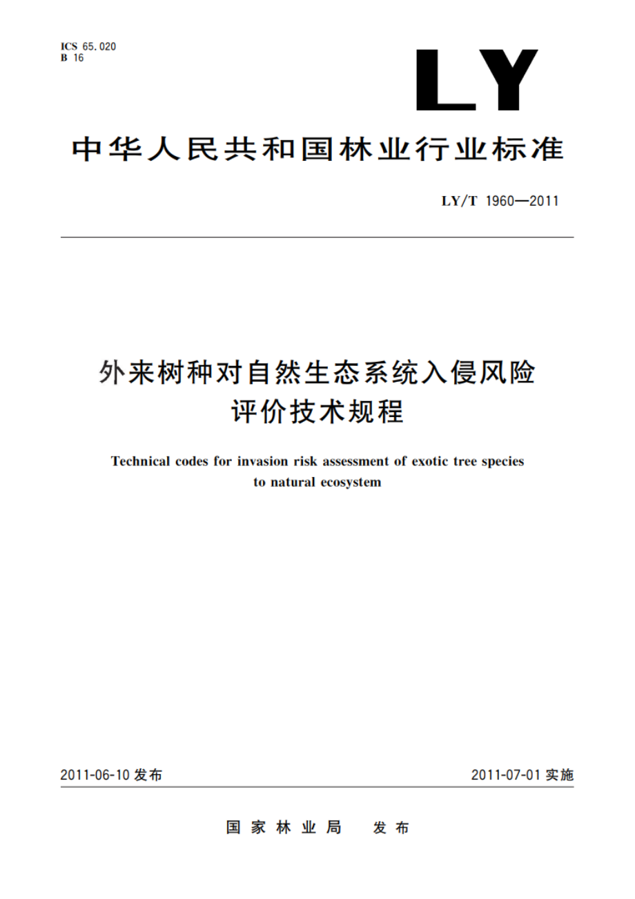 外来树种对自然生态系统入侵风险评价技术规程 LYT 1960-2011.pdf_第1页