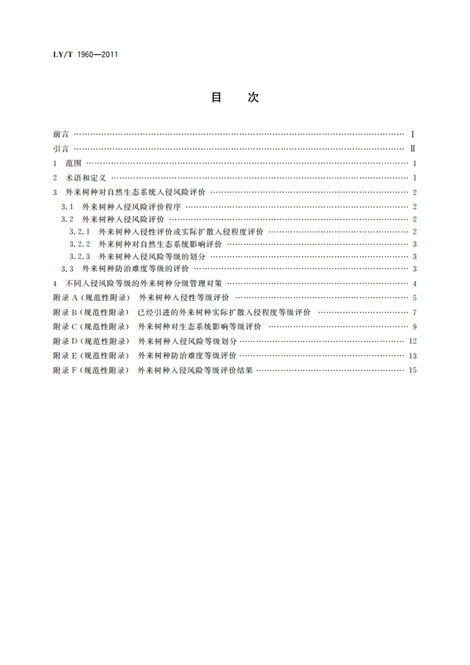 外来树种对自然生态系统入侵风险评价技术规程 LYT 1960-2011.pdf_第2页