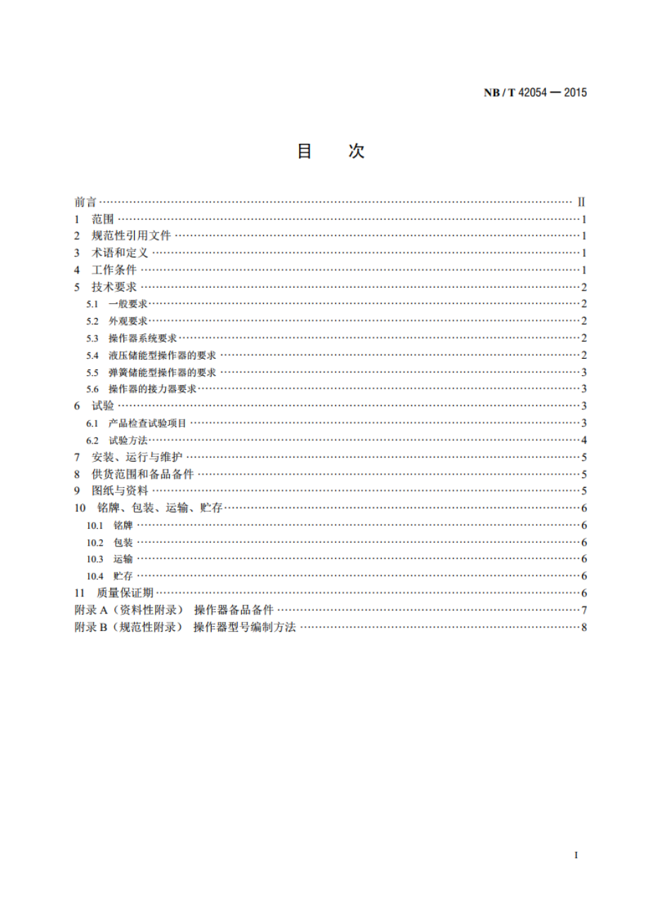 小型水轮机操作器技术条件 NBT 42054-2015.pdf_第2页