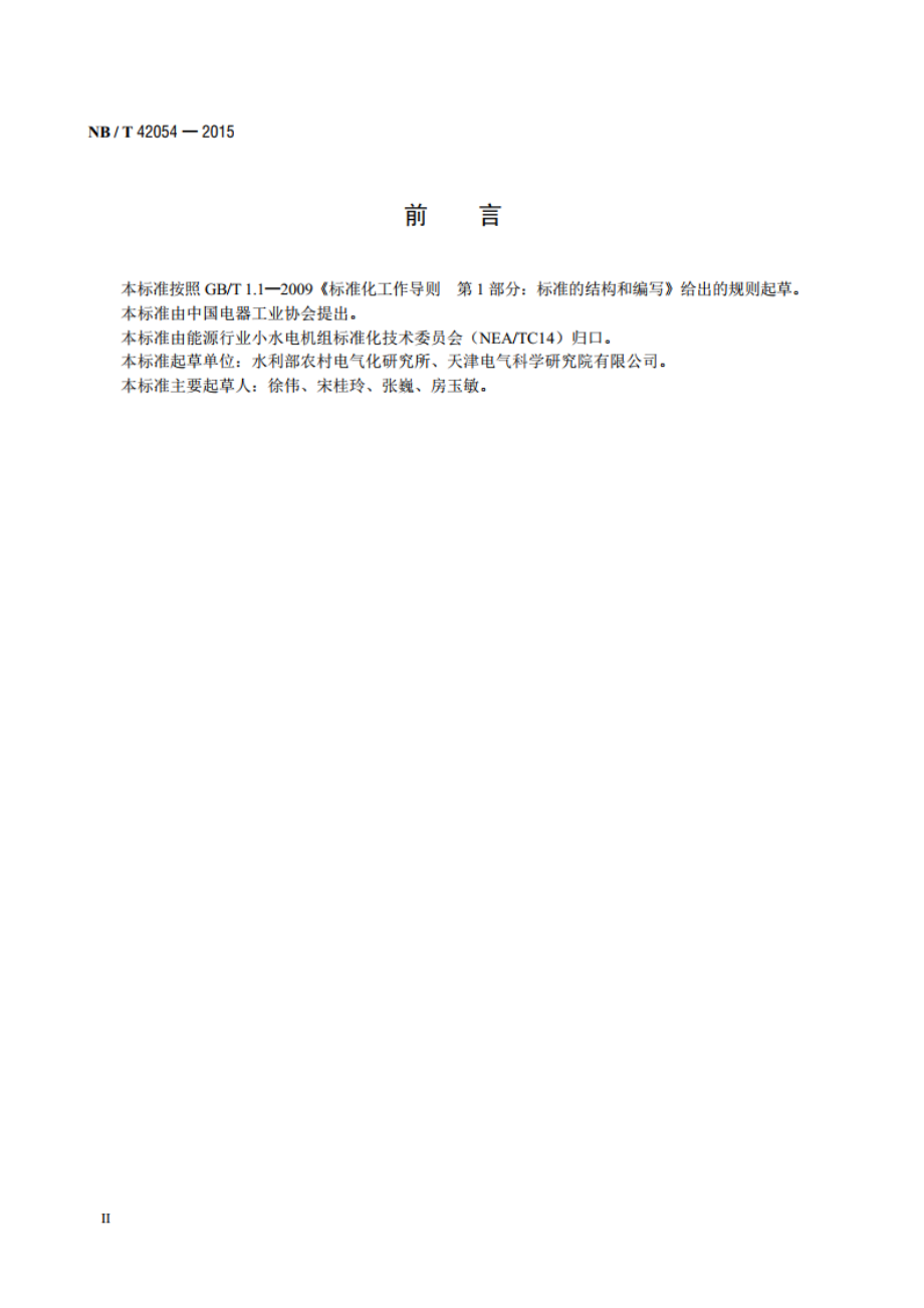 小型水轮机操作器技术条件 NBT 42054-2015.pdf_第3页