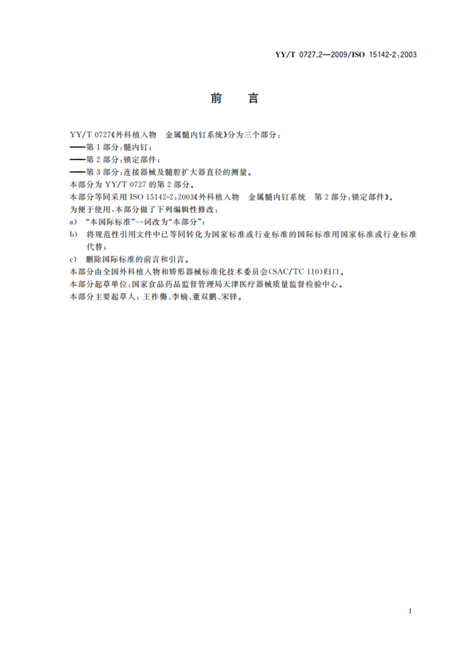 外科植入物 金属髓内钉系统 第2部分：锁定部件 YYT 0727.2-2009.pdf_第3页