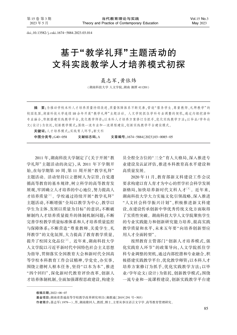 基于“教学礼拜”主题活动的...科实践教学人才培养模式初探_聂志军.pdf_第1页