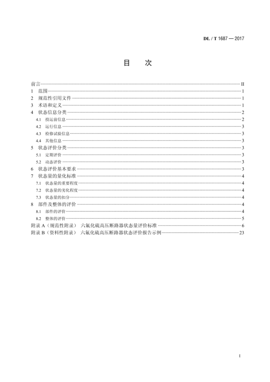 六氟化硫高压断路器状态评价导则 DLT 1687-2017.pdf_第2页