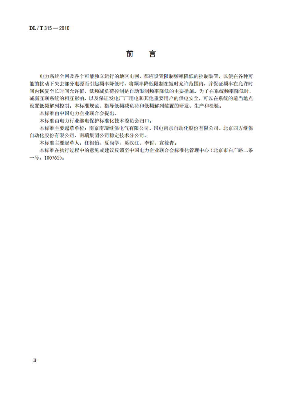 电力系统低频减负荷和低频解列装置通用技术条件 DLT 315-2010.pdf_第3页