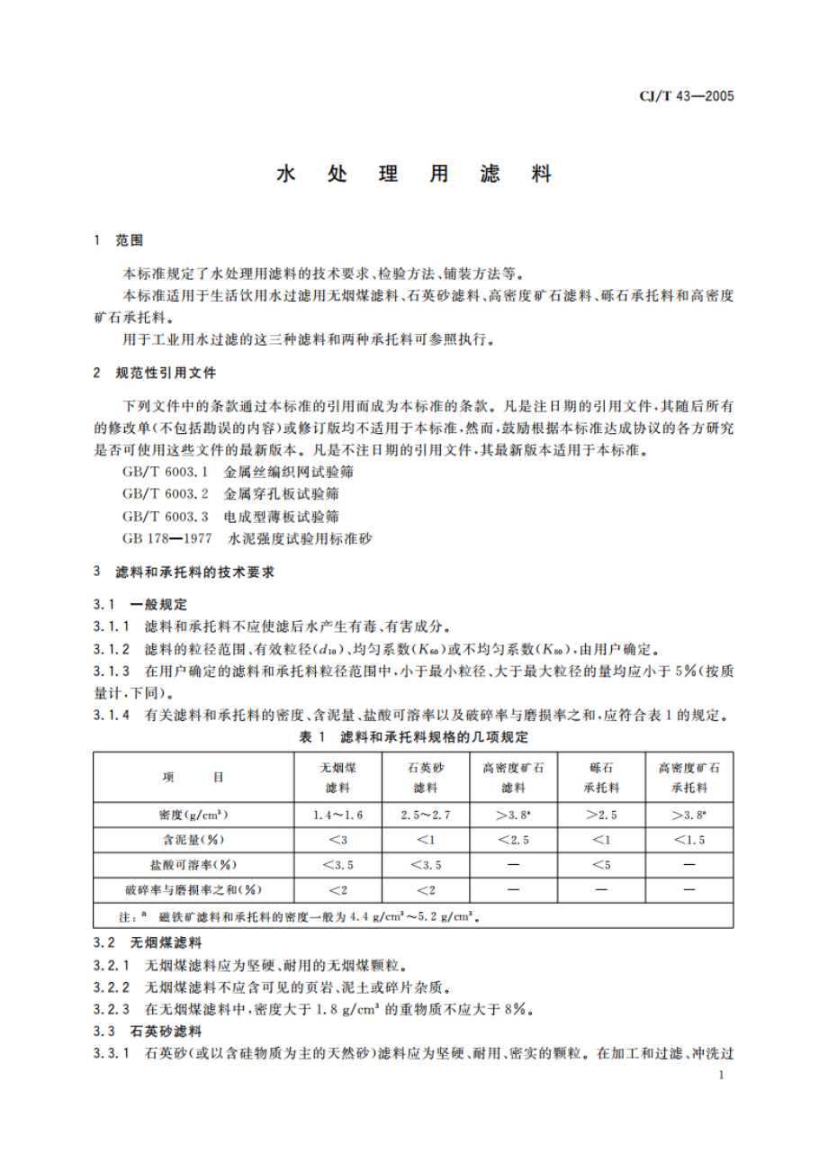 水处理用滤料 CJT 43-2005.pdf_第3页