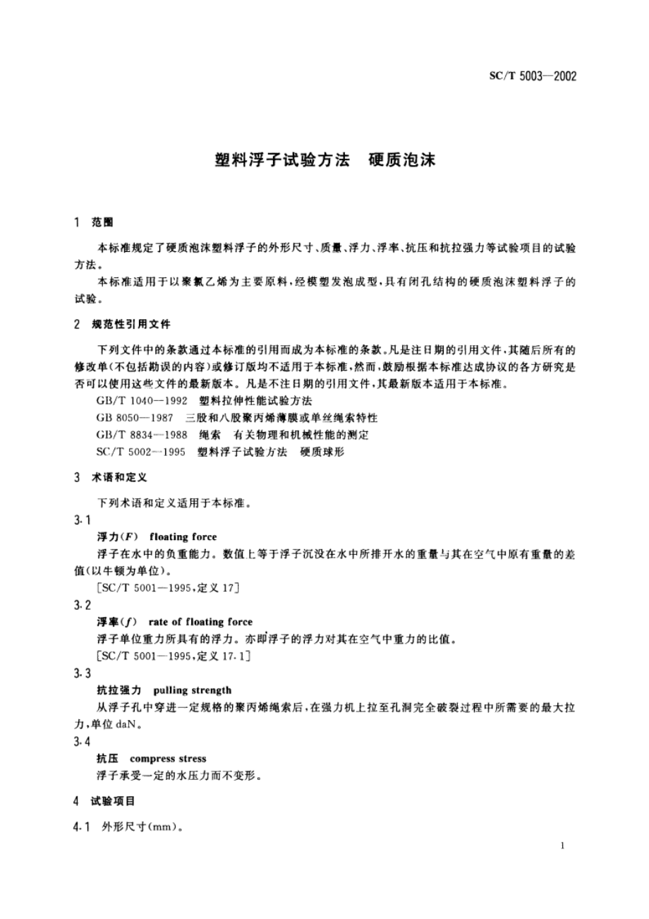 塑料浮子试验方法 硬质泡沫 SCT 5003-2002.pdf_第3页