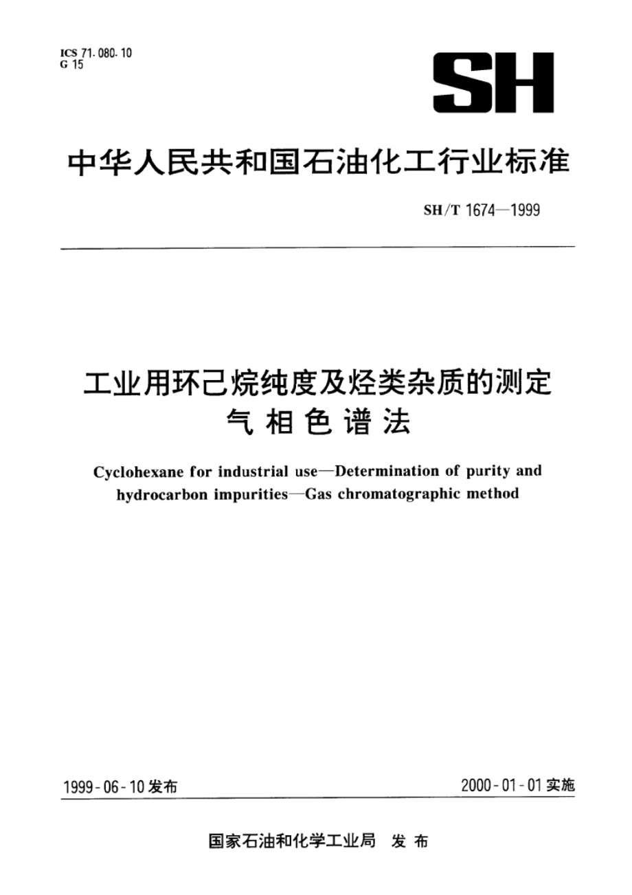 工业用环己烷纯度及烃类杂质的测定 气相色谱法 SHT 1674-1999.pdf_第1页