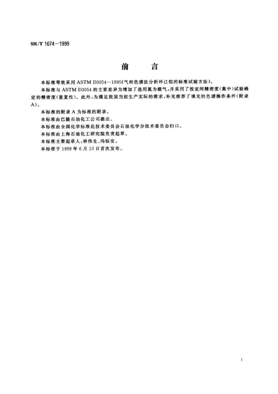 工业用环己烷纯度及烃类杂质的测定 气相色谱法 SHT 1674-1999.pdf_第3页