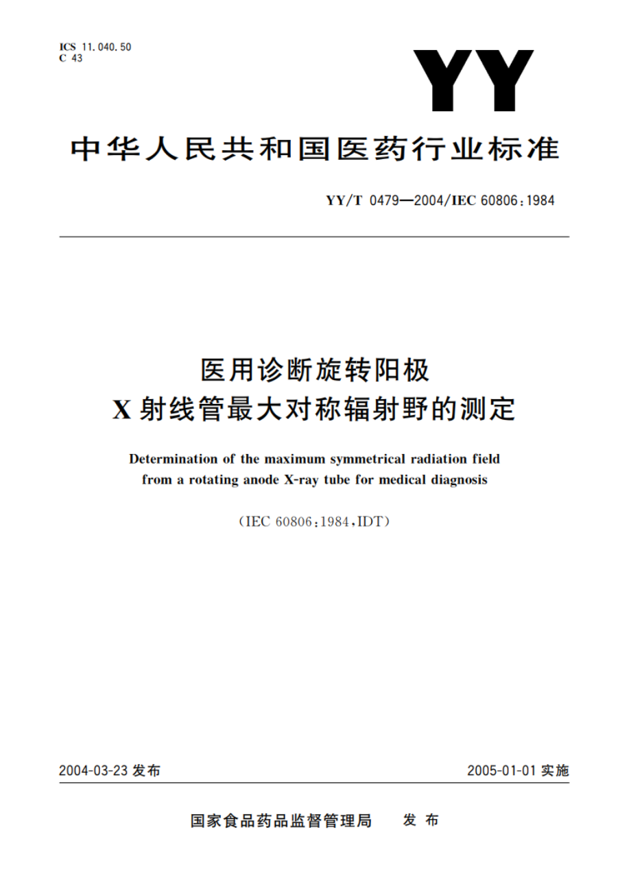 医用诊断旋转阳极X射线管最大对称辐射野的测定 YYT 0479-2004.pdf_第1页