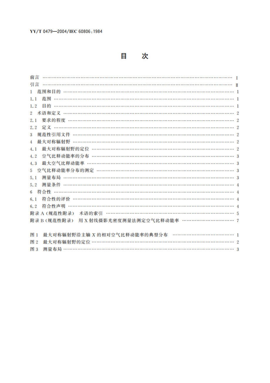 医用诊断旋转阳极X射线管最大对称辐射野的测定 YYT 0479-2004.pdf_第2页